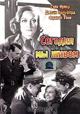Сегодня мы живем Сегодня мы живем