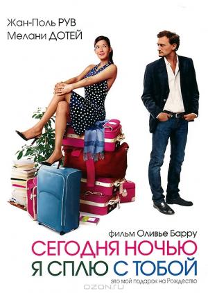Сегодня ночью я сплю с тобой Сегодня ночью я сплю с тобой