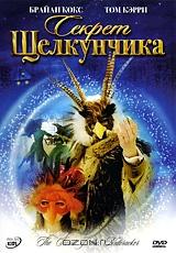 Секрет щелкунчика Секрет щелкунчика