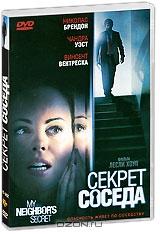 Секрет соседа Секрет соседа