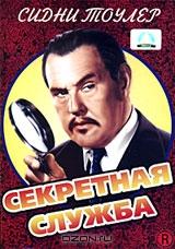 Секретная служба Секретная служба