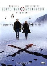 Секретные материалы 2: Хочу верить Секретные материалы 2: Хочу верить