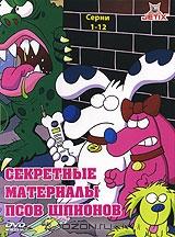 Секретные материалы псов шпионов. Серии 1-12 Секретные материалы псов шпионов. Серии 1-12