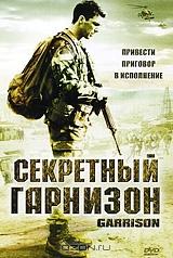 Секретный гарнизон Секретный гарнизон