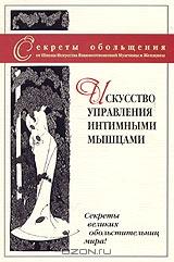 Секреты обольщения: Искусство управления интимными мышцами