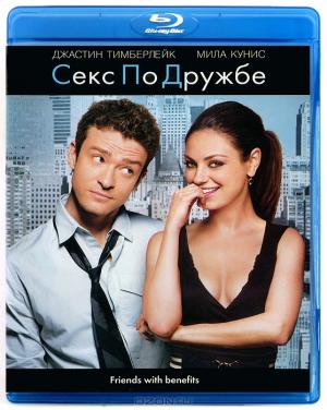 Секс по дружбе (Blu-ray)
