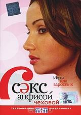 Секс с Анфисой Чеховой: Игры для взрослых Секс с Анфисой Чеховой: Игры для взрослых