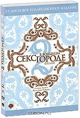 Секс в большом городе 2 (2 DVD) Секс в большом городе 2 (2 DVD)