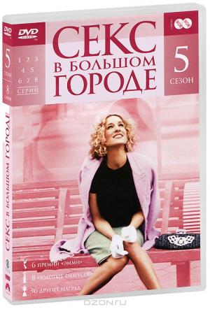 Секс в большом городе: Cезон 5 (2 DVD)