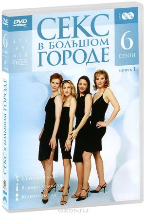 Секс в большом городе: Cезон 6: Выпуск 1 (2 DVD)