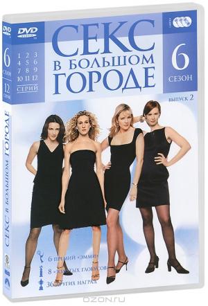 Секс в большом городе: Cезон 6: Выпуск 2 (3 DVD)