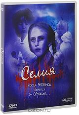 Селия Селия