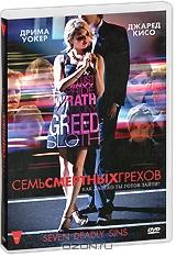 Семь смертных грехов. Сезон 1 Семь смертных грехов. Сезон 1