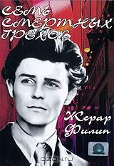 Семь смертных грехов Семь смертных грехов