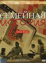 Семейная история Семейная история