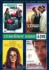 Семейное кино: Последний шанс Харви / Привет-пока / Материнство / Мальчики возвращаются (4 DVD) Семейное кино: Последний шанс Харви / Привет-пока / Материнство / Мальчики возвращаются (4 DVD)