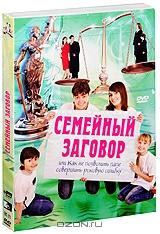 Семейный заговор Семейный заговор