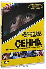 Сенна Сенна