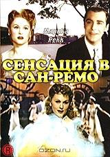 Сенсация в Сан-Ремо Сенсация в Сан-Ремо