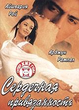 Сердечная привязанность Сердечная привязанность