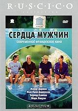 Сердца мужчин Сердца мужчин
