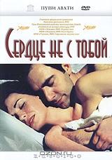 Сердце не с тобой Сердце не с тобой