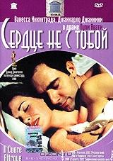 Сердце не с тобой Сердце не с тобой