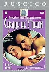 Сердце не с тобой Сердце не с тобой