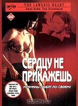 Сердцу не прикажешь Сердцу не прикажешь