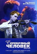 Серебряный человек Серебряный человек