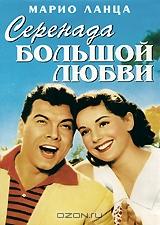 Серенада большой любви