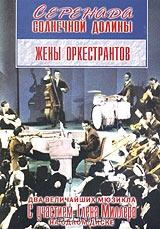 Серенада солнечной долины. Жены оркестрантов (2 в 1) Серенада солнечной долины. Жены оркестрантов (2 в 1)