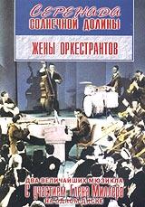 Серенада солнечной долины. Жены оркестрантов (2 в 1)