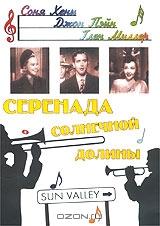Серенада солнечной долины Серенада солнечной долины
