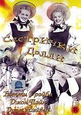 Сестрички Долли Сестрички Долли