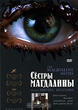 Сестры Магдалины Сестры Магдалины