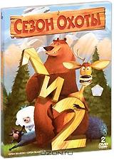 Сезон охоты / Сезон охоты 2 (2 DVD)