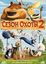 Сезон охоты 2