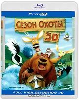 Сезон охоты 3D (Blu-ray)