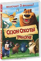 Сезон охоты: Трилогия (3 DVD)