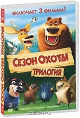 Сезон охоты: Трилогия (3 DVD) Сезон охоты: Трилогия (3 DVD)
