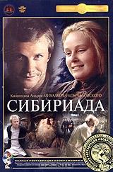 Сибириада. Фильм 1 Сибириада. Фильм 1