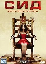 Сид: Месть восставшего Сид: Месть восставшего