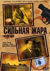 Сильная жара Сильная жара