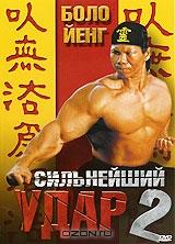 Сильнейший удар 2 Сильнейший удар 2
