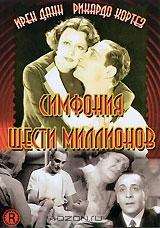 Симфония шести миллионов Симфония шести миллионов