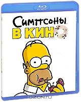 Симпсоны в кино (Blu-ray)