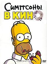 Симпсоны в кино Симпсоны в кино