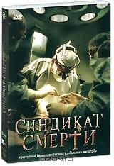 Синдикат смерти