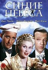 Синие небеса Синие небеса